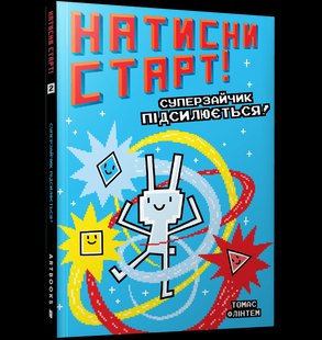 Книга Натисни СТАРТ! Суперзайчик підсилюється! ArtBooks 000457 фото