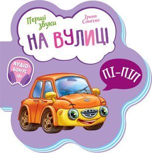 Перші звуки: На вулиці Ранок М599023У фото