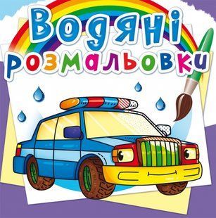 Розмальовка водна Специальні машинки, Кристал Бук 108743 фото