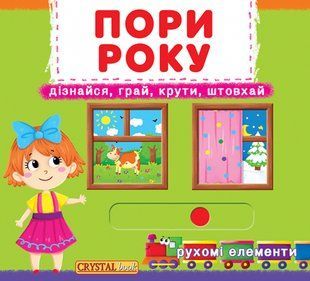 Книжка з механізмам Перша книжка з рухомими елементами. Пори року, Кристал Бук F00019474 фото
