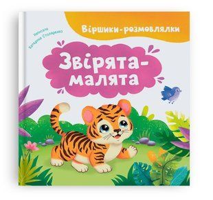 Віршики-розмовлялки Звірята-малята Кристал Бук 149755 фото