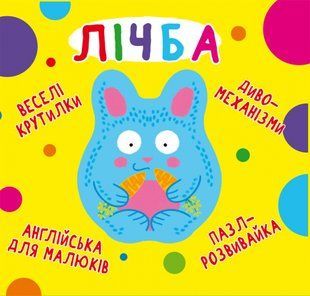 Книга-картонка Веселі крутилки. Лічба, Кристал Бук F00021563 фото