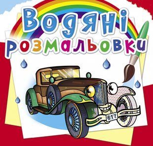Розмальовка водна Ретроавтомобілі Кристал Бук 115980 фото