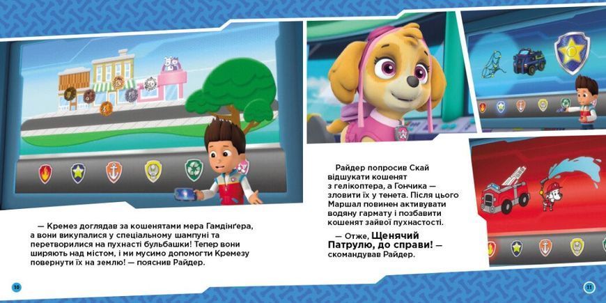 Щенячий Патруль. Історії. Щенята рятують кошенят-утікачів Ранок 476342 (ЛП193026У) фото