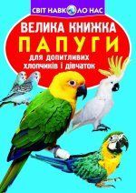 Велика книжка Папуги Кристал Бук 42418 фото