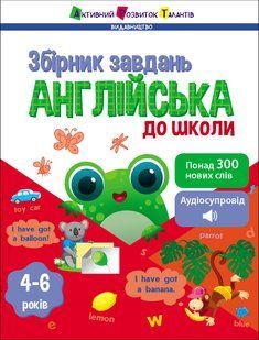 Предметний збірник: Англійська до школи Ранок 518834 (АРТ19111У) фото