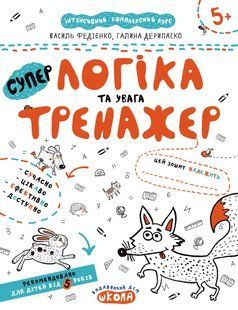 НП Тренажер ЛОГІКА ТА УВАГА від 5 років Федієнко 000000901 фото