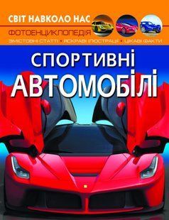 Книга Світ навколо нас. Спортивні автомобілі Кристал Бук 117899 фото