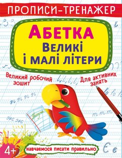 Прописи-тренажер. Абетка. Великі і малі літери Кристал Бук 125421 фото