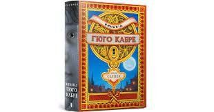 Книга Винахід Гюго Кабре ArtBooks 000331 фото