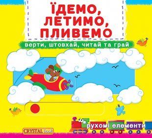 Книжка з механізмом Перша книжка з рухомими елементами Їдемо, летимо, пливемо, Кристал Бук 94219 фото