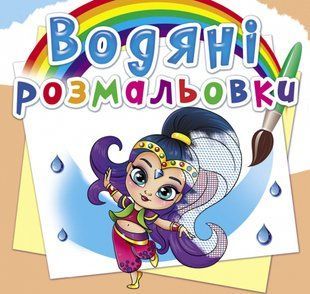 Розмальовка водна Східні принцеси Кристал Бук 115981 фото