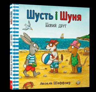 Книга Шусть і Шуня. Новий друг ArtBooks 000080 фото
