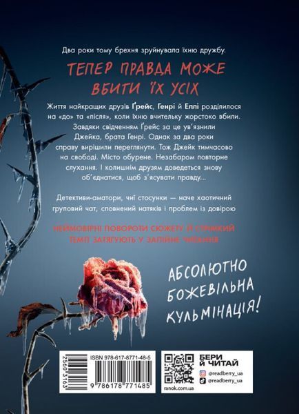 Ігри в трилер: Убивство поміж друзями Ранок 560316 (НЕ1569028У) фото