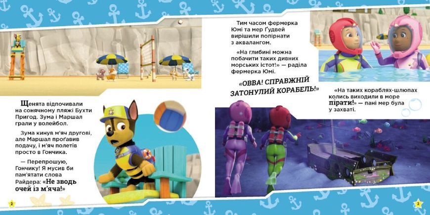 Щенячий Патруль. Історії. Щенята рятують морську істоту Ранок 476348 (ЛП193023У) фото