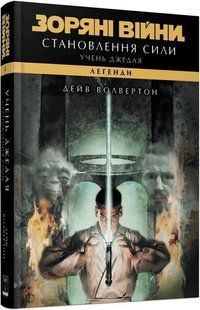 Зоряні війни. Учень джедая: Становлення сили Ранок 565241 (V902881У) фото