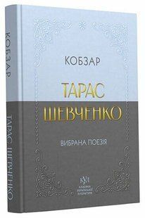 Класика української літератури: Тарас Шевченко Кобзар Ранок 547987 (21207029У) фото