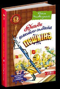Книга ПРИГОДИ ШАХОВОГО СОЛДАТА ПЄШКІНА. ТВОЯ ШАХОВА АБЕТКА 000000623 фото