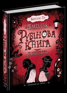 Книга Таймлесс-1 РУБІНОВА КНИГА 121813 фото