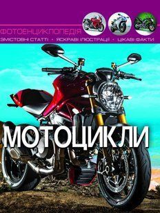 Книга Світ навколо нас Мотоцикли, Кристал Бук 115983 фото
