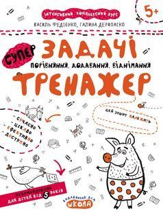 НП Тренажер ЗАДАЧІ. ПОРІВНЯННЯ, ДОДАВАННЯ, ВІДНІМАННЯ від 5 років Федієнко 000000902 фото