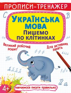 Прописи-тренажер. Українська мова. Пишемо по клітинкам Кристал Бук 125422 фото