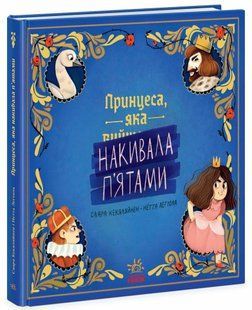 Книжка-картинка Принцеса, яка накивала п'ятами Ранок 513810 (Ч1822009У) фото