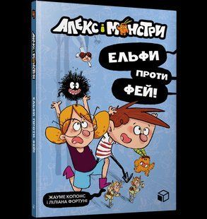 Книга Алекс і монстри. Ельфи проти фей! ArtBooks Z00010 фото