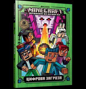 Книга MINECRAFT Цифрова загроза, ArtBooks 000145 фото