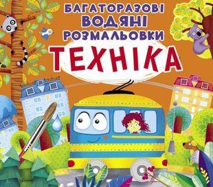 Багаторазовi водяні розмальовки Техніка Кристал Бук 109655 фото