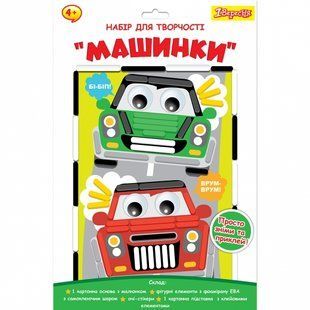 Набір для творчості Машинки аплікація з фоамірану ЕВА 1Вересня 954565 фото