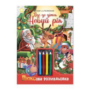 Люксова розмальовка з кольоровими олівцями Йде до діток Новий рік Апельсин (16) НТ-19 фото