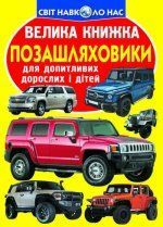 Велика книжка Позашляховики Кристал Бук 91638 фото