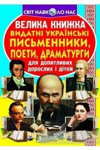 Велика книжка Видатні Українські письменники, поети, драматурги Кристал Бук 42390 фото
