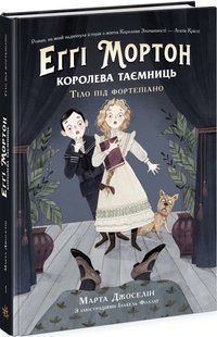 Еґґі Мортон Королева таємниць: Еґґі Мортон Королева таємниць Тіло під фортепіано Ранок Ч1476001У фото