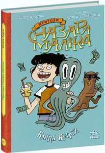 Пригоди Назара Маліка: Банда нутрій Книга 2 Ранок С1535002У фото