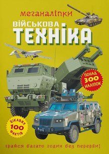 Меганаліпки Військова техніка Кристал Бук 00000130776 фото
