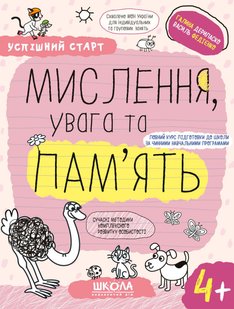 НП МИСЛЕННЯ, УВАГА ТА ПАМ’ЯТЬ (4+) УСПІШНИЙ СТАРТ Галина Дерипаско Василь Федієнко 00000142685 фото