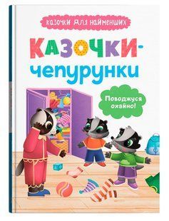 Книга Казочки для найменших. Казочки-чепурунки. Поводжуся охайно! Кристал Бук 146993 фото