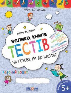НП Крок до школи ЧИ ГОТОВІ МИ ДО ШКОЛИ? Велика книга тестів від 4 років 114806 фото