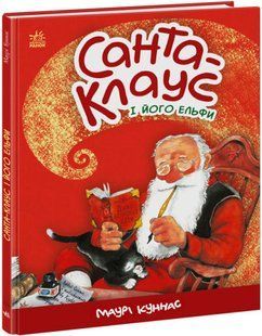 Санта-Клаус: Санта-Клаус і його ельфи А1567001У фото