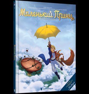 Книга Маленький Принц. Планета вітрів. ArtBooks 000219 фото