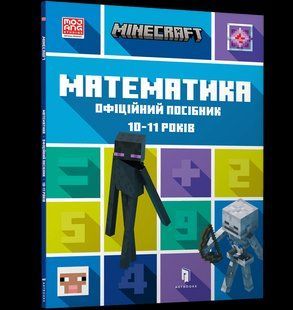 Книга MINECRAFT Математика. Офіційний посібник. 10-11 років ArtBooks 000289 фото