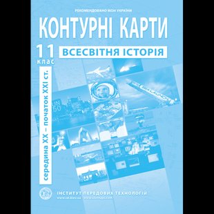 Контурна карта Всесвітня історія для 11 класу ІПТ 978-966-455-214-8 фото