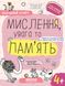 НП МИСЛЕННЯ, УВАГА ТА ПАМ’ЯТЬ (4+) УСПІШНИЙ СТАРТ Галина Дерипаско Василь Федієнко 00000142685 фото 1