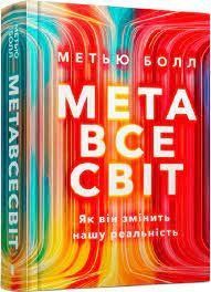 Книга Метавсесвіт Як він змінить нашу реальність 000411 фото