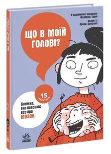 15 запитань: Що в моїй голові? Книжка, яка пояснює все про мозок НЕ1597002У фото