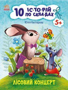 10 іс-то-рій по скла-дах: Лісовий концерт Ранок 495573 (С271043У) фото