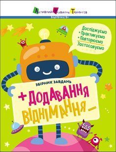 Предметний збірник: Додавання, віднімання. Збірник завдань Ранок 507651 (АРТ19102У) фото