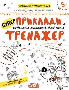НП Тренажер ПРИКЛАДИ. ПОРІВНЯННЯ, ДОДАВАННЯ, ВІДНІМАННЯ від 5 років Федієнко 000000903 фото
